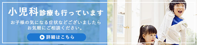 お子様の気になる症状などございましたらお気軽にご相談ください。